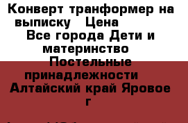 Конверт-транформер на выписку › Цена ­ 1 500 - Все города Дети и материнство » Постельные принадлежности   . Алтайский край,Яровое г.